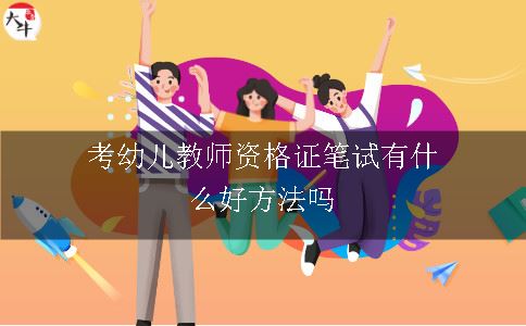 考幼儿教师资格证笔试有什么好方法吗