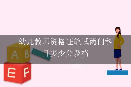 幼儿教师资格证笔试两门科目多少分及格