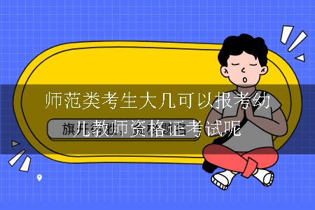 师范类考生大几可以报考幼儿教师资格证考试呢