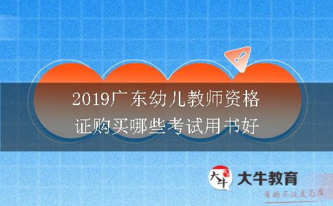 2019广东幼儿教师资格证购买哪些考试用书好