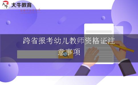 跨省报考幼儿教师资格证注意事项