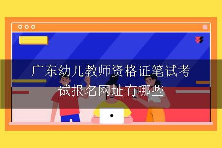 广东幼儿教师资格证笔试考试报名网址有哪些