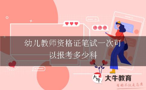 幼儿教师资格证笔试一次可以报考多少科