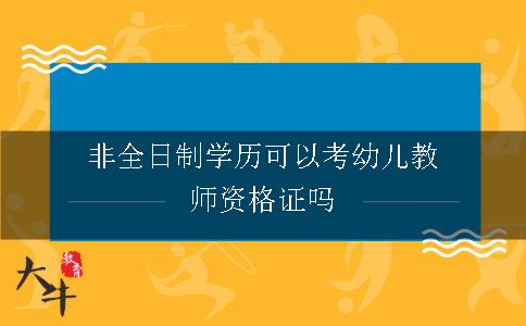 非全日制学历可以考幼儿教师资格证吗