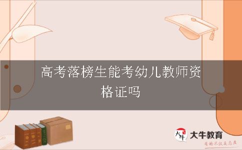 高考落榜生能考幼儿教师资格证吗