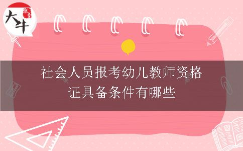 社会人员报考幼儿教师资格证具备条件有哪些