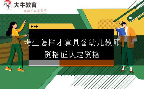 考生怎样才算具备幼儿教师资格证认定资格