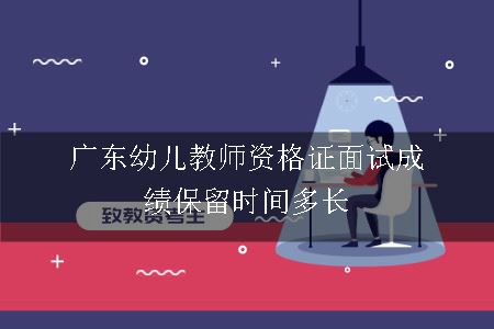 广东幼儿教师资格证面试成绩保留时间多长