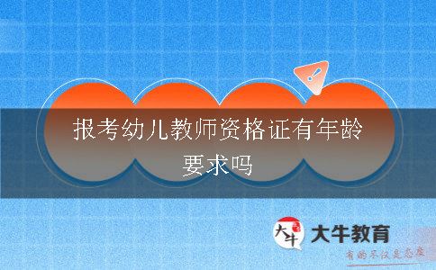 报考幼儿教师资格证有年龄要求吗