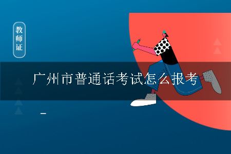 广州市普通话考试怎么报考