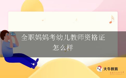 全职妈妈考幼儿教师资格证怎么样