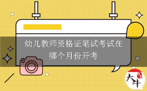 幼儿教师资格证笔试考试在哪个月份开考