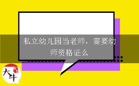 私立学校当老师，需要教师资格证么