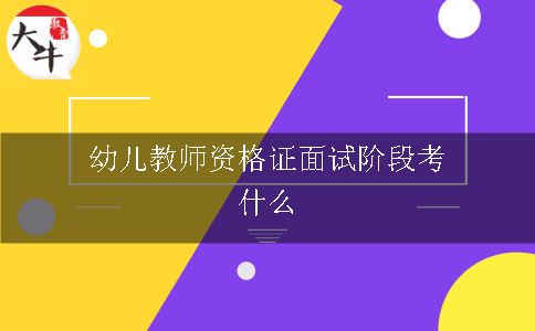 幼儿教师资格证面试阶段考什么