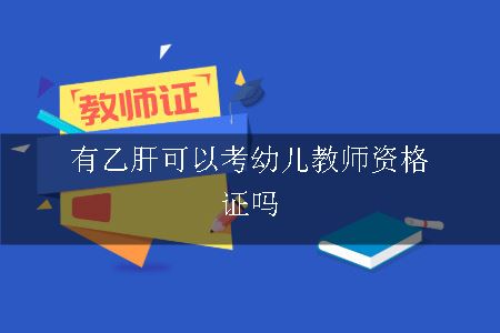 有乙肝可以考幼儿教师资格证吗