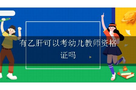 有乙肝可以考幼儿教师资格证吗