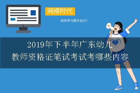 2019年下半年广东幼儿教师资格证笔试考试考哪些内容