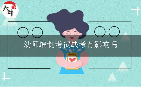 幼师编制考试缺考有影响吗