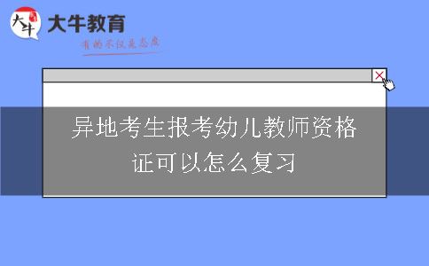 异地考生报考幼儿教师资格证可以怎么复习