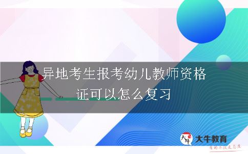 异地考生报考幼儿教师资格证可以怎么复习