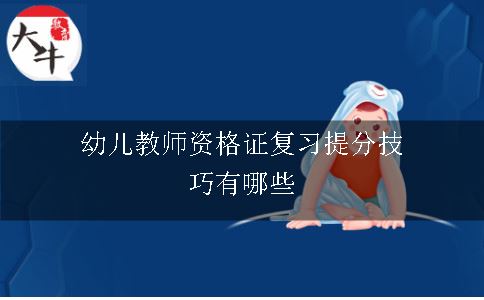 幼儿教师资格证复习提分技巧有哪些