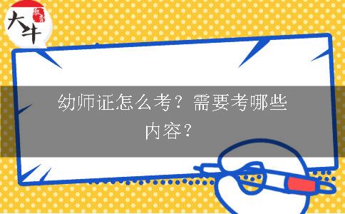 幼师证怎么考？需要考哪些内容？