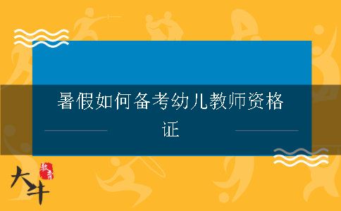 暑假如何备考幼儿教师资格证