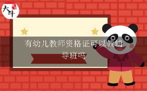 有幼儿教师资格证可以教辅导班吗