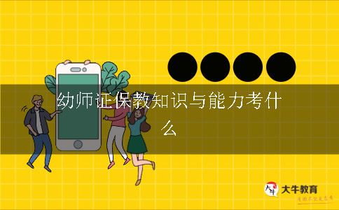 幼师证保教知识与能力考什么