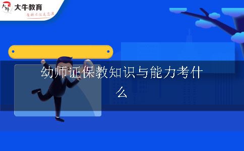 幼师证保教知识与能力考什么