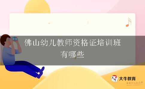 佛山幼儿教师资格证培训班有哪些