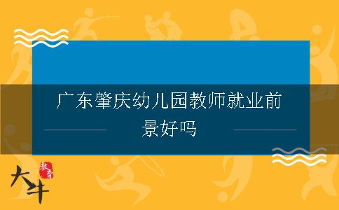 广东肇庆幼儿园教师就业前景好吗