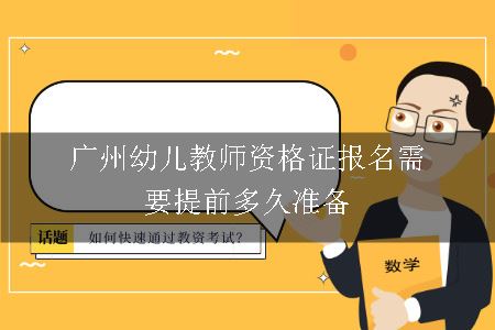 广州幼儿教师资格证报名需要提前多久准备