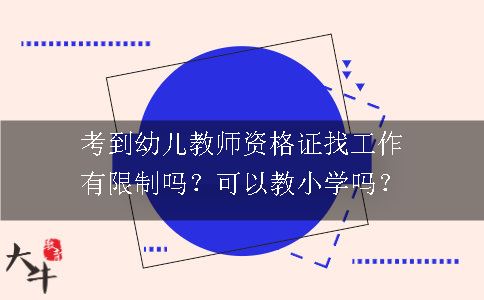 考到幼儿教师资格证找工作有限制吗？可以教小学吗？