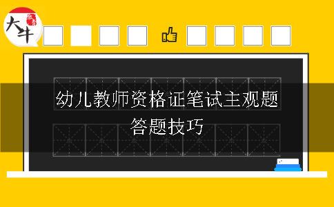 幼儿教师资格证笔试主观题答题技巧