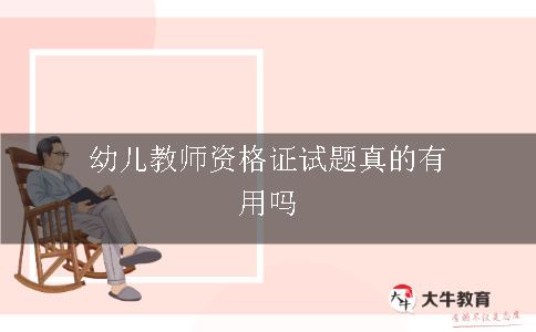 幼儿教师资格证试题真的有用吗