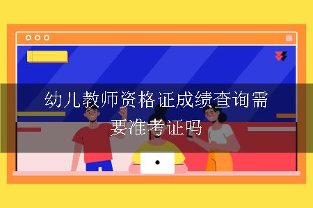 幼儿教师资格证成绩查询需要准考证吗