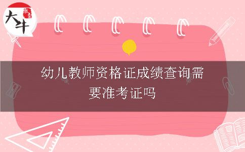 幼儿教师资格证成绩查询需要准考证吗