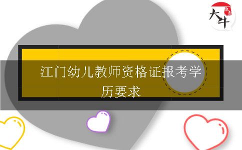 江门幼儿教师资格证报考学历要求