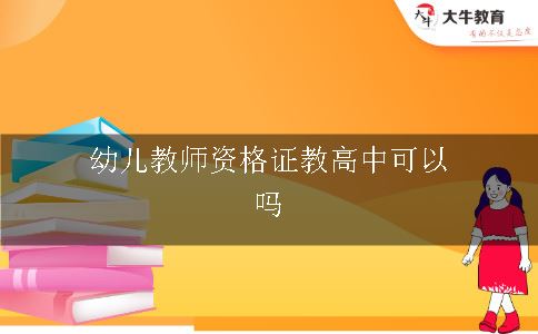 幼儿教师资格证教高中可以吗