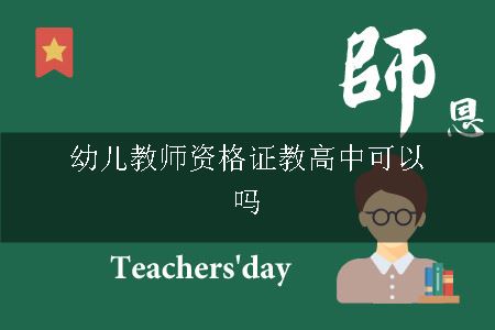 幼儿教师资格证教高中可以吗