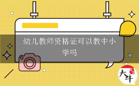 幼儿教师资格证可以教中小学吗