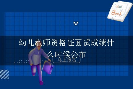 幼儿教师资格证面试成绩什么时候公布