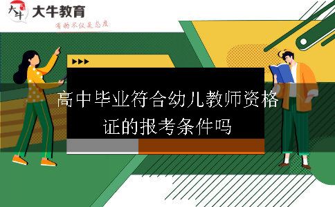 高中毕业符合幼儿教师资格证的报考条件吗