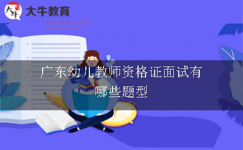 广东幼儿教师资格证面试有哪些题型