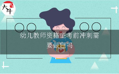 幼儿教师资格证考前冲刺需要做题吗