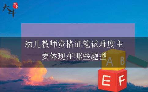 幼儿教师资格证笔试难度主要体现在哪些题型