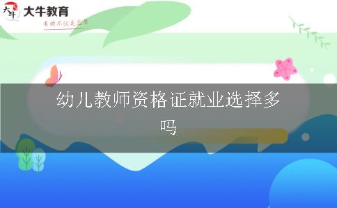 幼儿教师资格证就业选择多吗