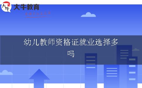 幼儿教师资格证就业选择多吗