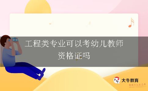 工程类专业可以考幼儿教师资格证吗